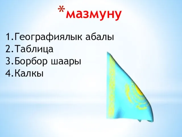 мазмуну 1.Географиялык абалы 2.Таблица 3.Борбор шаары 4.Калкы