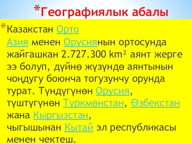 Географиялык абалы Казакстан Орто Азия менен Орусиянын ортосунда жайгашкан 2.727.300 km² аянт