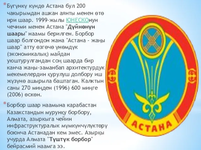 Бүгүнкү күндө Астана бул 200 чакырымдан ашкан аянты менен өтө ири шаар.