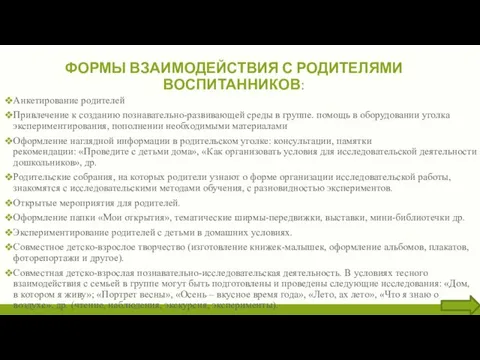 ФОРМЫ ВЗАИМОДЕЙСТВИЯ С РОДИТЕЛЯМИ ВОСПИТАННИКОВ: Анкетирование родителей Привлечение к созданию познавательно-развивающей среды