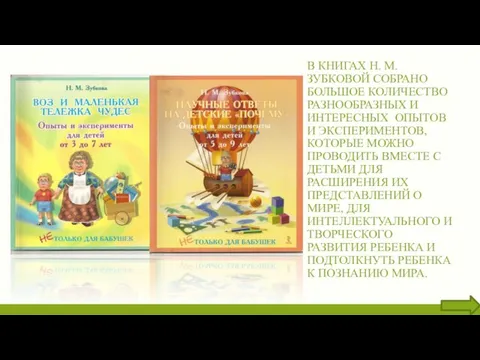 В КНИГАХ Н. М. ЗУБКОВОЙ СОБРАНО БОЛЬШОЕ КОЛИЧЕСТВО РАЗНООБРАЗНЫХ И ИНТЕРЕСНЫХ ОПЫТОВ