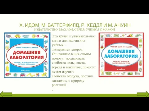 Х. ИДОМ, М. БАТТЕРФИЛД, Р. ХЕДДЛ И М. АНУИН ИЗДАТЕЛЬСТВО: МАХАОН, СЕРИЯ: