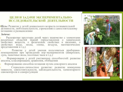 Цель: Развитие у детей дошкольного возраста познавательной активности, любознательности, стремления к самостоятельному