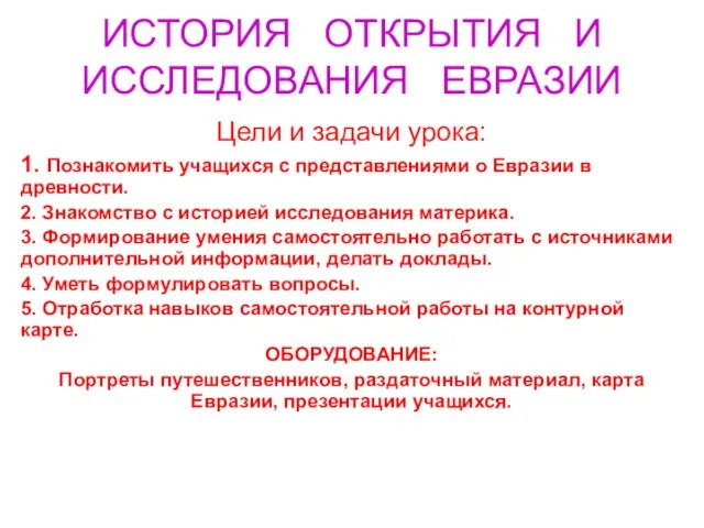 ИСТОРИЯ ОТКРЫТИЯ И ИССЛЕДОВАНИЯ ЕВРАЗИИ Цели и задачи урока: 1. Познакомить учащихся