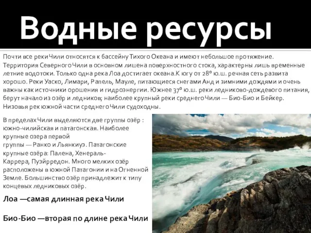 Водные ресурсы Почти все реки Чили относятся к бассейну Тихого Океана и