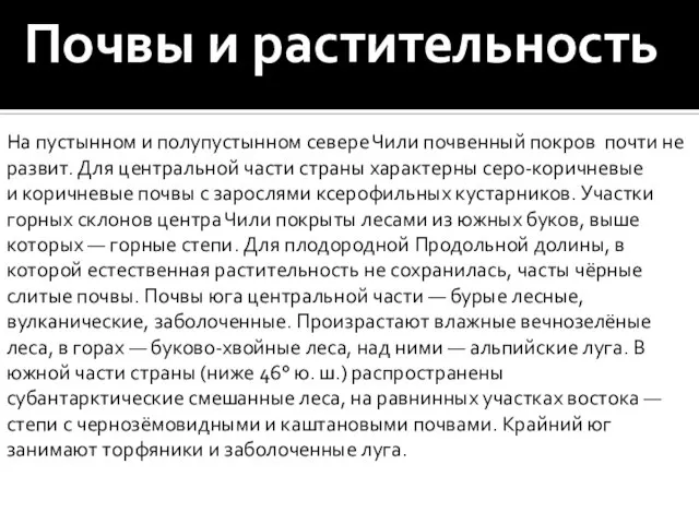 Почвы и растительность На пустынном и полупустынном севере Чили почвенный покров почти