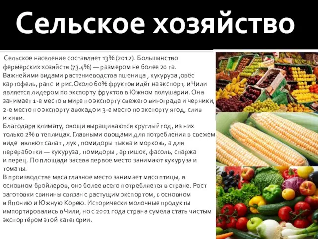 Сельское хозяйство Сельское население составляет 13% (2012). Большинство фермерских хозяйств (73,4%) —