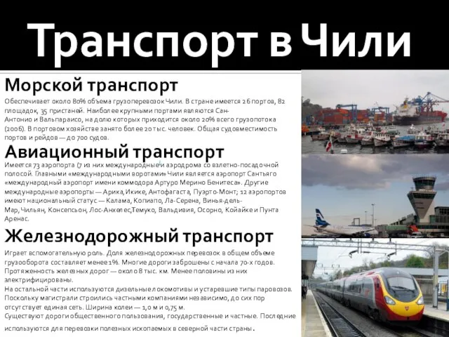 Транспорт в Чили Морской транспорт Обеспечивает около 80% объема грузоперевозок Чили. В