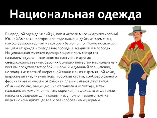 Национальная одежда В народной одежде чилийцы, как и жители многих других колоний