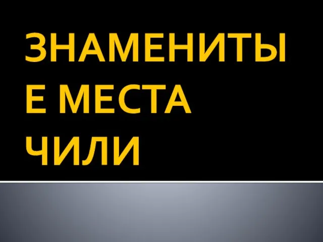 ЗНАМЕНИТЫЕ МЕСТА ЧИЛИ