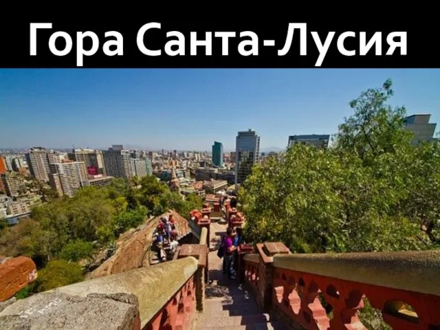 Гора Санта-Лусия