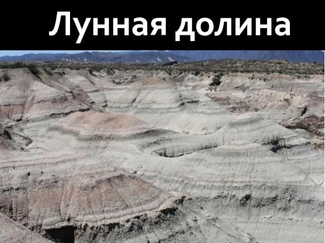 Лунная долина