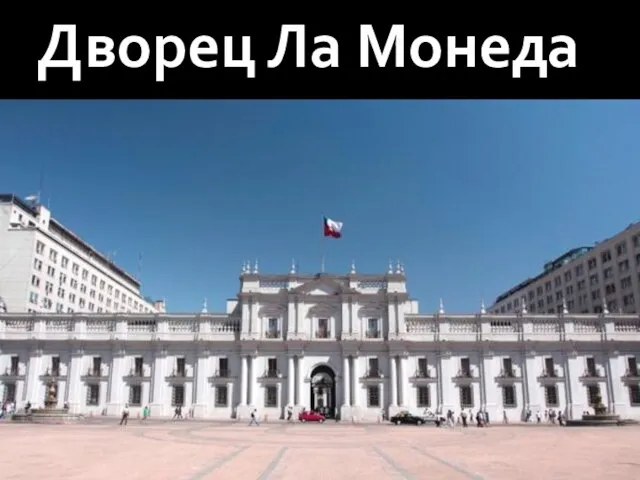 Дворец Ла Монеда