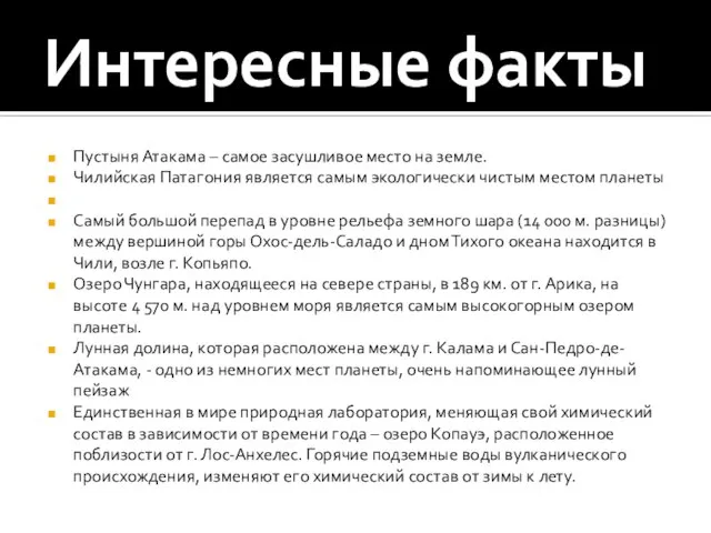 Интересные факты Пустыня Атакама – самое засушливое место на земле. Чилийская Патагония