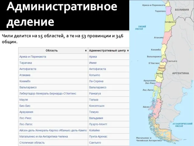 Административное деление Чили делится на 15 областей, а те на 53 провинции и 346 общин.