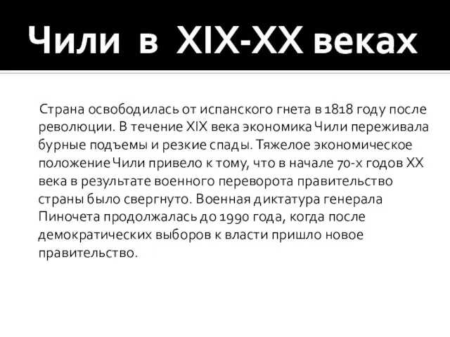 Чили в XIX-XX веках Страна освободилась от испанского гнета в 1818 году