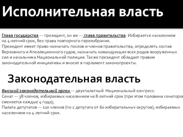 Исполнительная власть Глава государства — президент, он же — глава правительства. Избирается