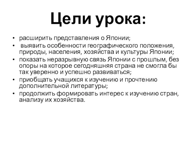 Цели урока: расширить представления о Японии; выявить особенности географического положения, природы, населения,