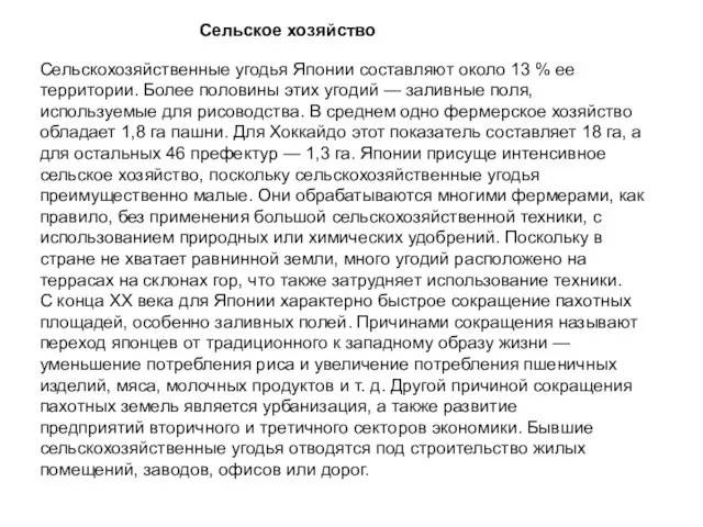 Сельское хозяйство Сельскохозяйственные угодья Японии составляют около 13 % ее территории. Более