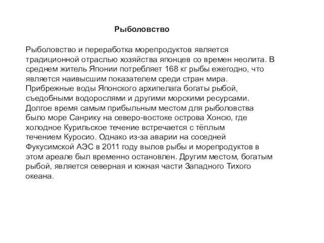 Рыболовство и переработка морепродуктов является традиционной отраслью хозяйства японцев со времен неолита.