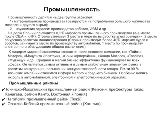 Промышленность делится на две группы отраслей: 1- материалоёмкие производства (базируются на потреблении