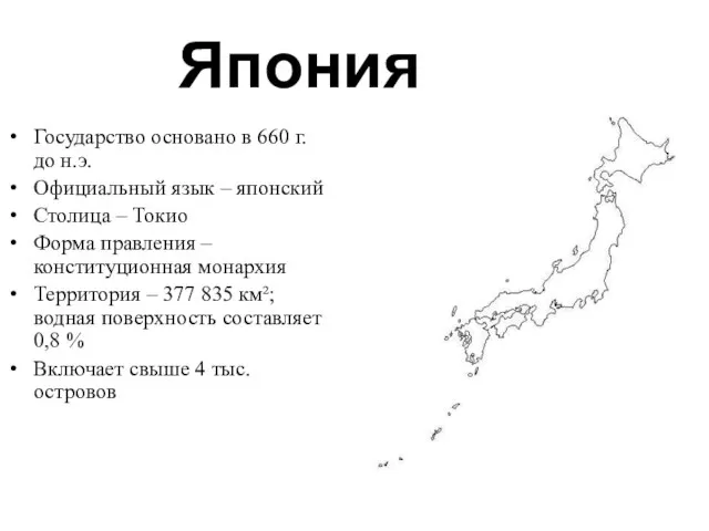 Япония Государство основано в 660 г. до н.э. Официальный язык – японский