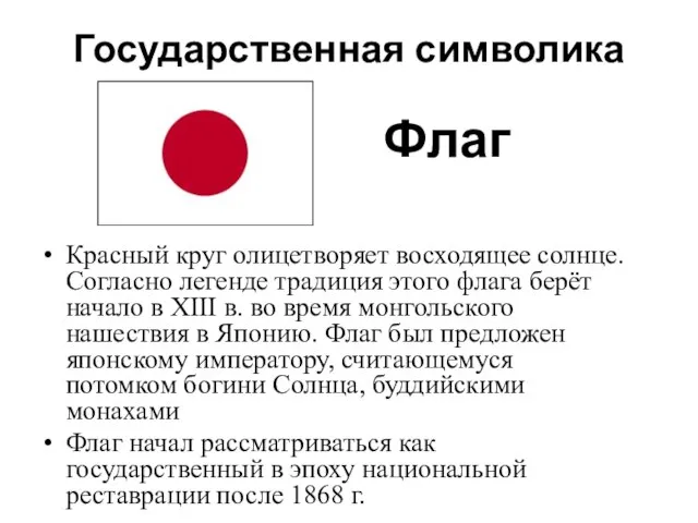 Государственная символика Красный круг олицетворяет восходящее солнце. Согласно легенде традиция этого флага