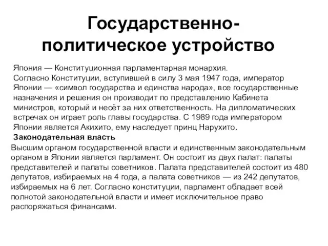 Государственно-политическое устройство Япония — Конституционная парламентарная монархия. Согласно Конституции, вступившей в силу