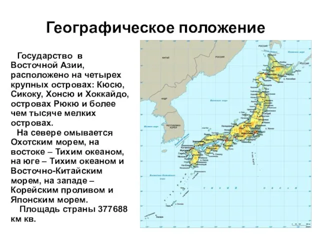 Географическое положение Государство в Восточной Азии, расположено на четырех крупных островах: Кюсю,