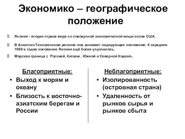 Экономико – географическое положение Япония - вторая страна мира по совокупной экономической