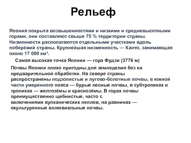 Рельеф Япония покрыта возвышенностями и низкими и средневысотными горами, они составляют свыше