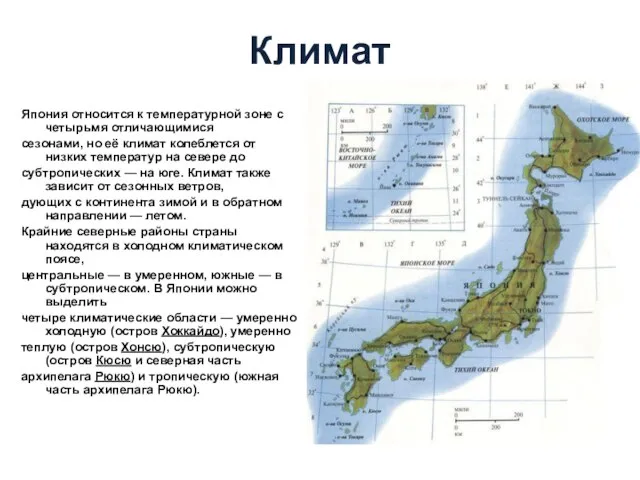 Климат Япония относится к температурной зоне с четырьмя отличающимися сезонами, но её