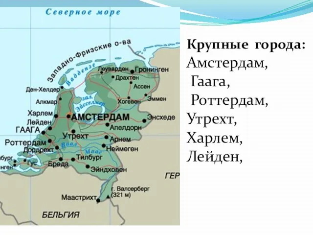 Крупные города: Амстердам, Гаага, Роттердам, Утрехт, Харлем, Лейден,