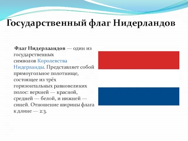 Флаг Нидерлаандов — один из государственных символов Королевства Нидерланды. Представляет собой прямоугольное