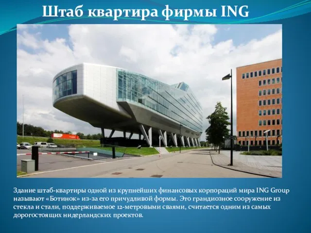 Здание штаб-квартиры одной из крупнейших финансовых корпораций мира ING Group называют «Ботинок»