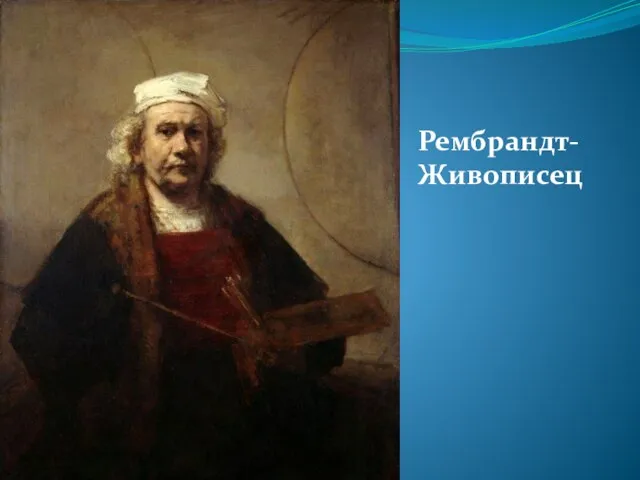 Рембрандт- Живописец