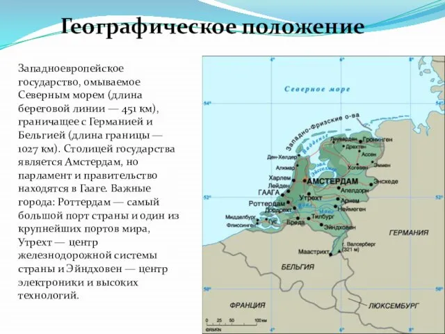 Западноевропейское государство, омываемое Северным морем (длина береговой линии — 451 км), граничащее