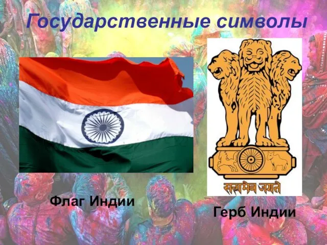 Государственные символы Флаг Индии Герб Индии