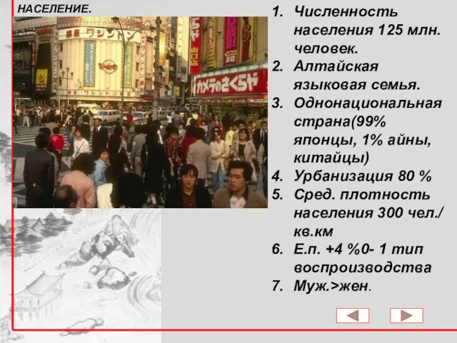 Численность населения 125 млн. человек. Алтайская языковая семья. Однонациональная страна(99% японцы, 1%