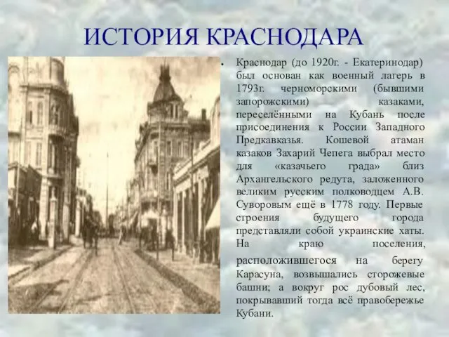 ИСТОРИЯ КРАСНОДАРА Краснодар (до 1920г. - Екатеринодар) был основан как военный лагерь