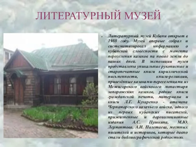 ЛИТЕРАТУРНЫЙ МУЗЕЙ Литературный музей Кубани открыт в 1988 году. Музей впервые собрал