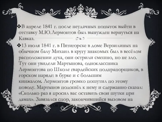 В апреле 1841 г. после неудачных попыток выйти в отставку М.Ю.Лермонтов был