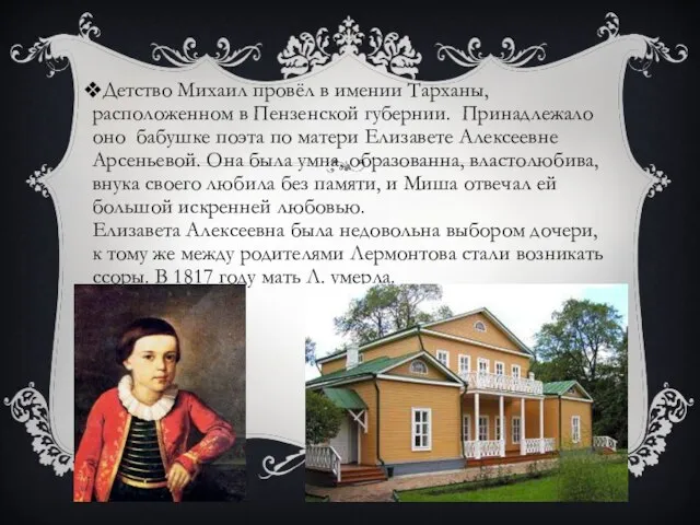 Детство Михаил провёл в имении Тарханы, расположенном в Пензенской губернии. Принадлежало оно