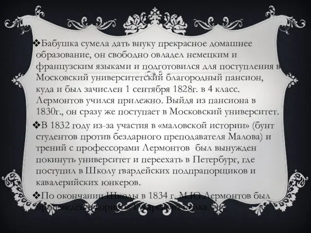 Бабушка сумела дать внуку прекрасное домашнее образование, он свободно овладел немецким и