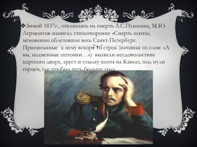 Зимой 1837г., откликаясь на смерть А.С.Пушкина, М.Ю. Лермонтов написал стихотворение «Смерть поэта»,