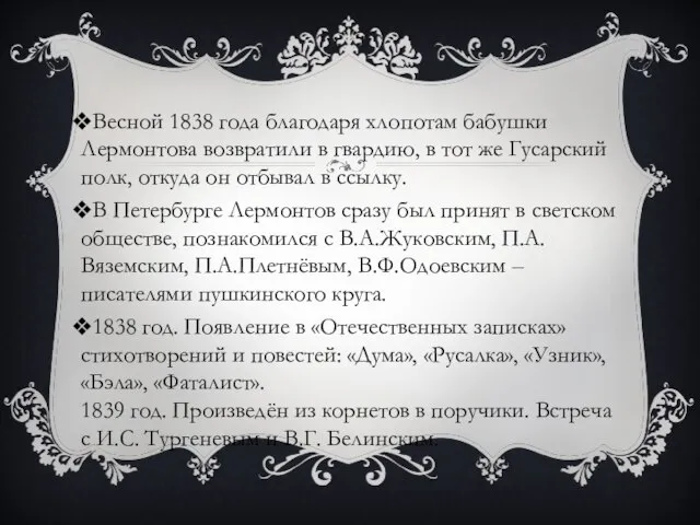 Весной 1838 года благодаря хлопотам бабушки Лермонтова возвратили в гвардию, в тот