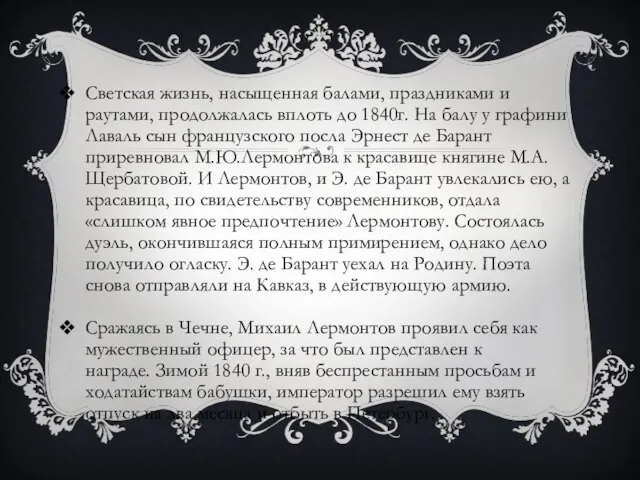 Светская жизнь, насыщенная балами, праздниками и раутами, продолжалась вплоть до 1840г. На