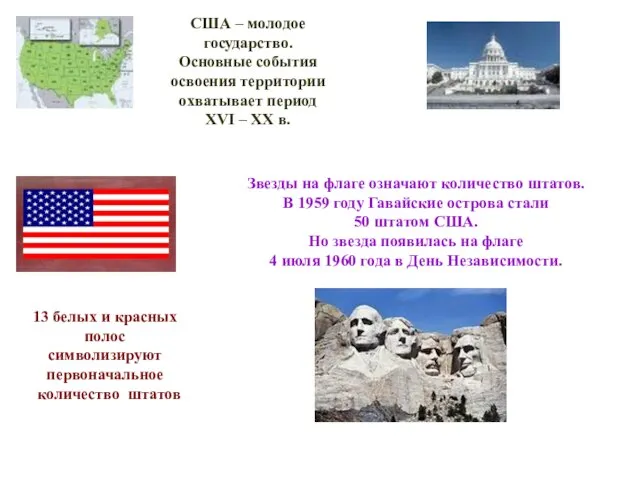 Звезды на флаге означают количество штатов. В 1959 году Гавайские острова стали