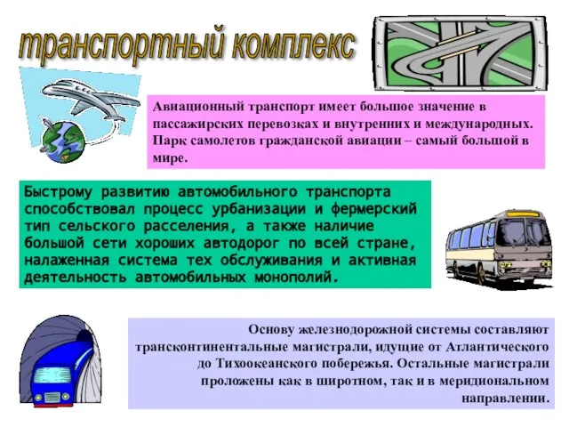 транспортный комплекс Основу железнодорожной системы составляют трансконтинентальные магистрали, идущие от Атлантического до