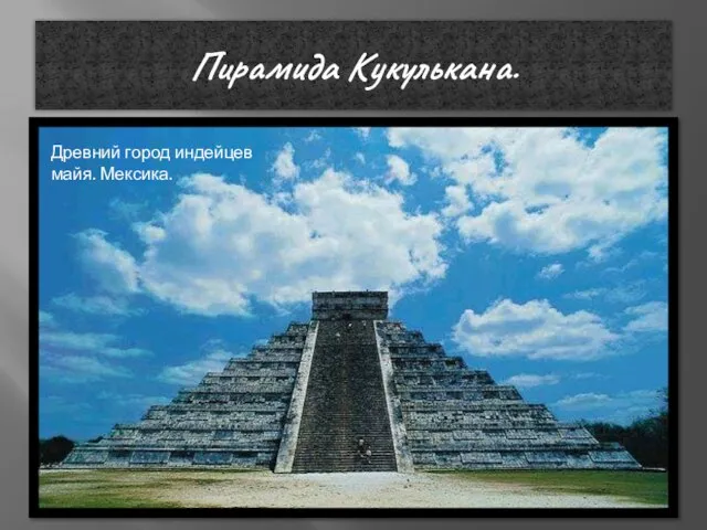 Пирамида Кукулькана. Древний город индейцев майя. Мексика. Древний город индейцев майя. Мексика.